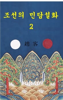 조선의 민담설화 2