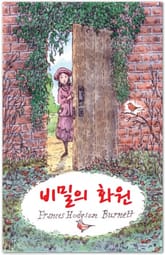 비밀의 화원 표지 이미지