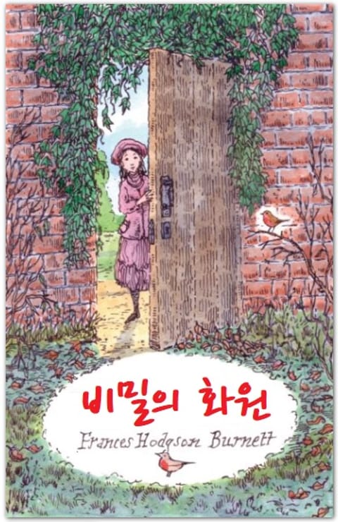 비밀의 화원 표지 이미지