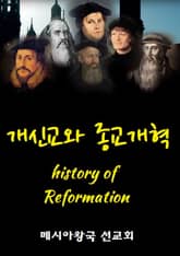 개신교와 종교개혁 표지 이미지