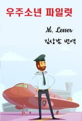 우주소년 파일럿 표지 이미지