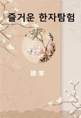 즐거운 한자탐험 표지 이미지