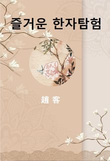 즐거운 한자탐험