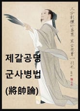 제갈공명 군사병법 표지 이미지