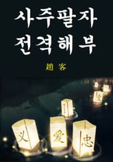 사주팔자 전격해부 표지 이미지