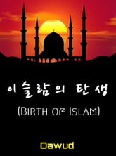 이슬람의 탄생 표지 이미지