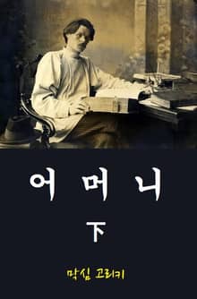 어머니 2권