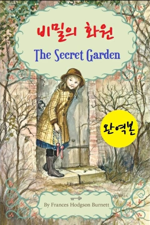 The Secret Garden 표지 이미지