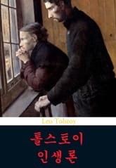 톨스토이 인생론 표지 이미지