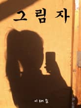 그림자 표지 이미지