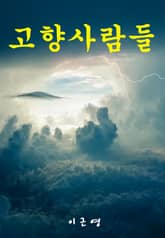 고향사람들 표지 이미지