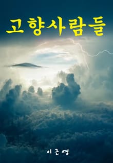 고향사람들