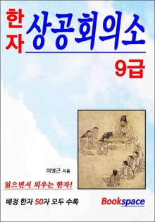 대한상공회의소 한자 시험 9급 교재