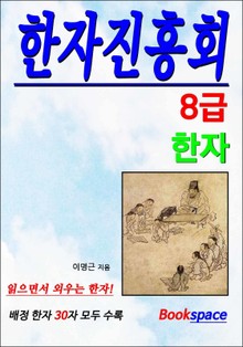 한자교육진흥회 한자실력급수 자격시험 8급 교재