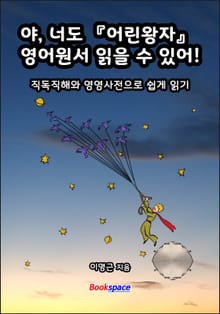 야, 너도 「어린왕자」 영어원서 읽을 수 있어!