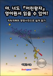 야, 너도 「어린왕자」 영어원서 읽을 수 있어!