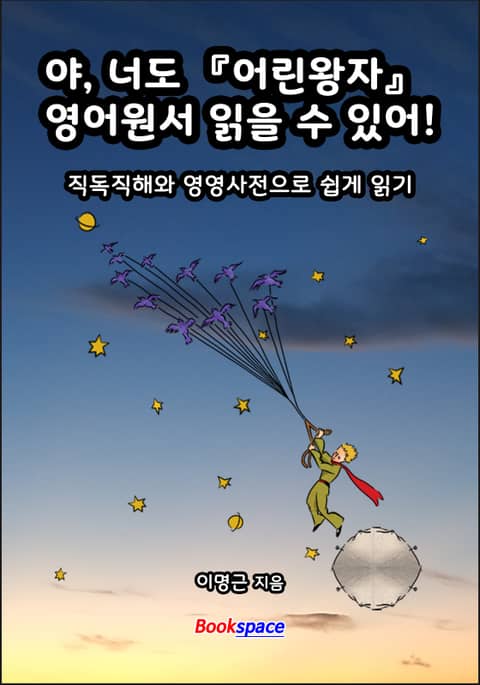 야, 너도 「어린왕자」 영어원서 읽을 수 있어! 표지 이미지