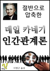 절반으로 압축한 데일 카네기 인간관계론 표지 이미지