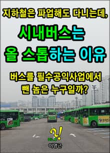 지하철은 파업해도 다니는데, 시내버스는 올 스톱하는 이유
