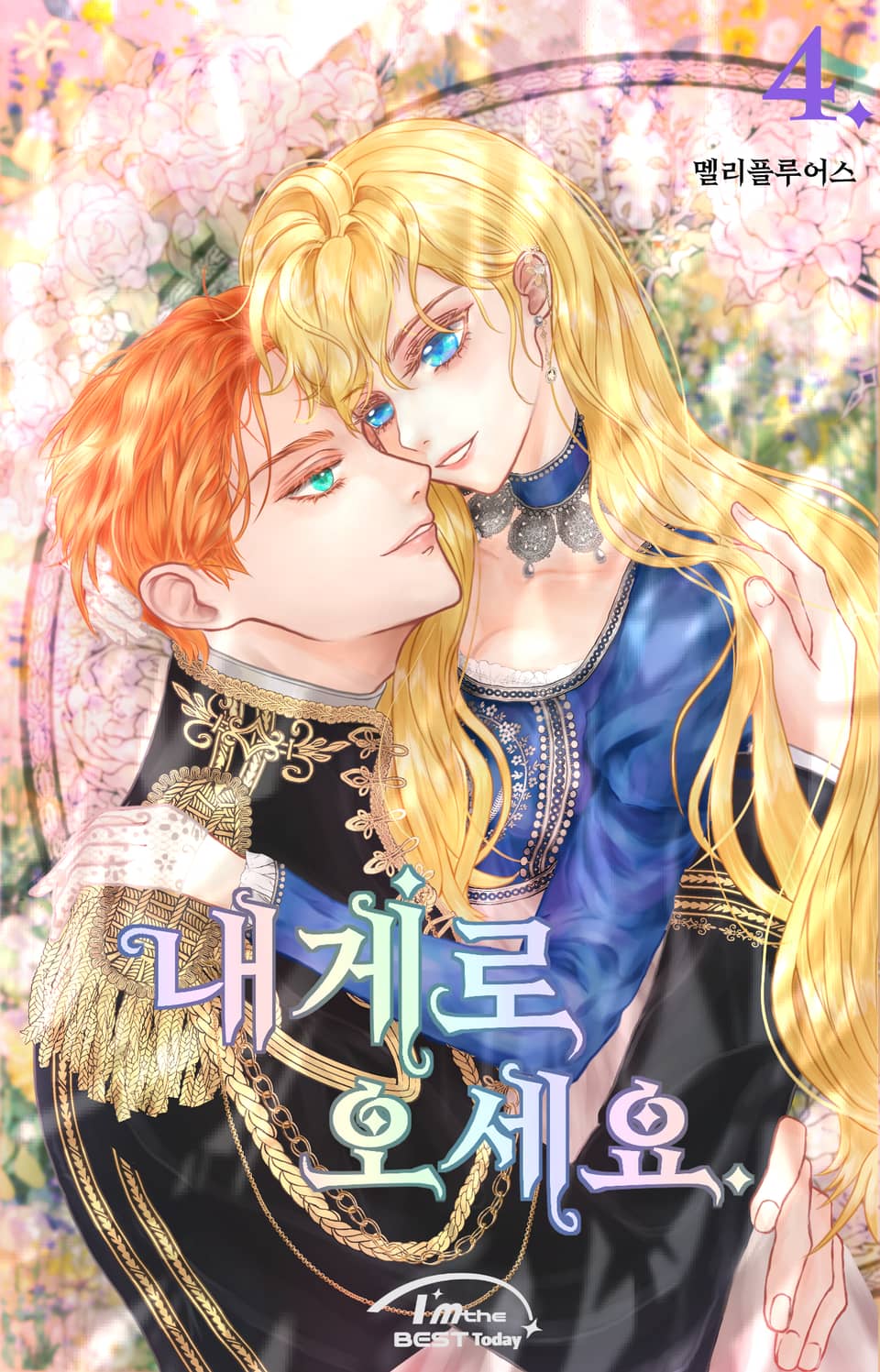 내게로 오세요 4권 (완결)