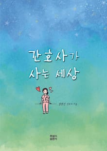 간호사가 사는 세상