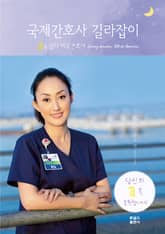 국제간호사 길라잡이 표지 이미지