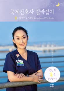 국제간호사 길라잡이