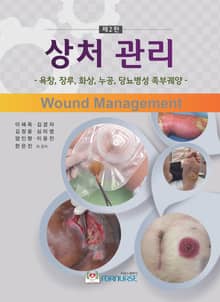 상처관리 2판