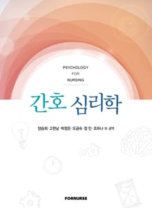 간호 심리학