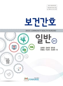 보건간호 일반