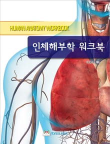 인체해부학 워크북