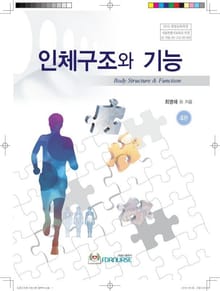 인체구조와 기능 4판