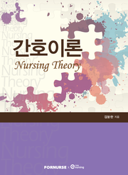 간호이론