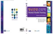 정신건강간호학 하