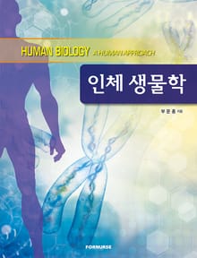 인체 생물학