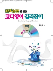 의료관광을 위한 코디영어 길라잡이