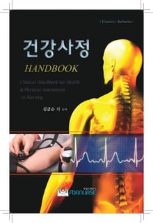 건강사정 핸드북