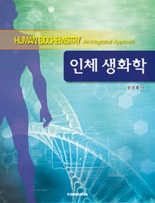 인체 생화학