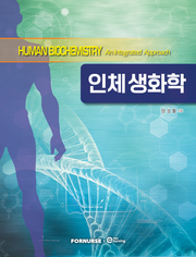 인체 생화학