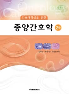 종양간호학