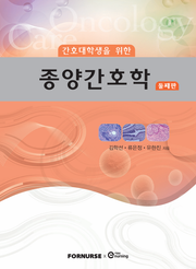 종양간호학