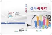 실무통계학
