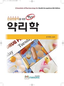 건강전문직을 위한 핵심 약리학
