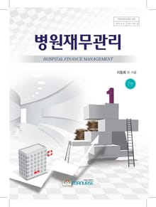 병원재무관리
