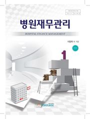병원재무관리