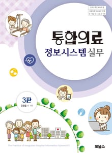 통합의료정보시스템 실무
