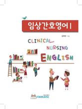 임상간호영어 1 표지 이미지