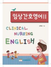 임상간호영어 2 표지 이미지
