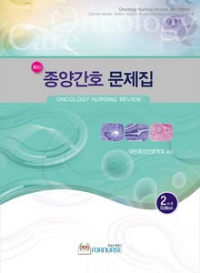 종양간호 문제집