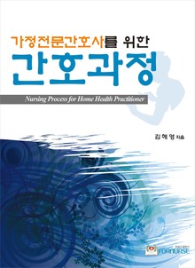 가정전문간호사를 위한 간호과정